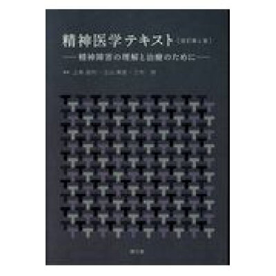 楽天市場 南江堂 精神医学テキスト 精神障害の理解と治療のために 改訂第4版 南江堂 上島国利 価格比較 商品価格ナビ 楽天市場 南江堂 精神医学テキスト 精神障害の理解と治療のために 改訂第4版 南江堂 上島国利 価格比較 商品価格ナビ